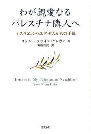 わが親愛なるパレスチナ隣人へ イスラエルのユダヤ人からの手紙 [ ヨッシー・クライン・ハレヴィ ]