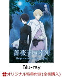 【楽天ブックス限定全巻購入特典】薔薇王の葬列 2(特装限定版)【Blu-ray】(アニメ描き下ろしB2タペストリー＆缶バッ…