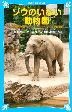 楽天ブックス ゾウのいない動物園 上野動物園 ジョン トンキー 花子の物語ー 岩貞 るみこ 本