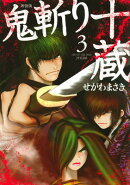 新装版　鬼斬り十蔵（3）