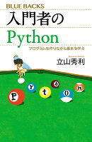 入門者のPython　プログラムを作りながら基本を学ぶ