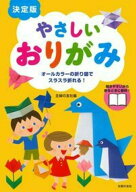 決定版　やさしいおりがみ [ 主婦の友社 ]