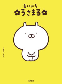 楽天ブックス まいにち うさまる Sakumaru 本