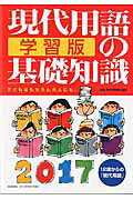 現代用語の基礎知識学習版（2017）