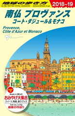 A08　地球の歩き方　南仏プロヴァンス　コート・ダジュール＆モナコ　2018〜2019