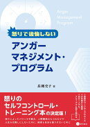 怒りで後悔しないアンガーマネジメント・プログラム
