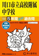 川口市立高等学校附属中学校（2026年度用）