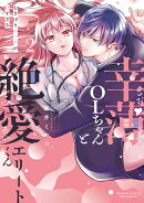幸薄OLちゃんと絶愛エリートくん むさぼりエッチが甘すぎる(2)