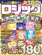 たっぷり解きたいロジックSPECIAL　VOL.33 （MSムック）