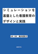 シミュレーションを基盤とした看護教育のデザインと実践