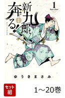 【全巻】 新九郎、奔る! 1-20巻セット