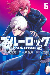 ブルーロックーEPISODE　凪ー（5）