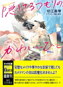 隠してるつもりの、かわいいひと