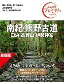 おとな旅プレミアム　南紀・熊野古道 白浜・高野山・伊勢神宮　第5版
