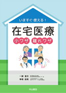 いますぐ使える！在宅医療 小ワザ 離れワザ