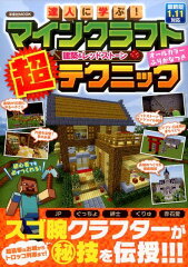 達人に学ぶ！マインクラフト建築＆レッドストーン超テクニック
