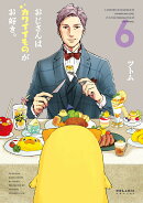 おじさんはカワイイものがお好き。（6）