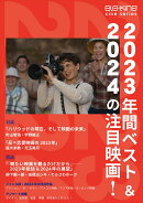 ele-king cine series 2023年間ベスト&2024注目映画