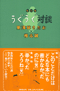 ビールうぐうぐ対談