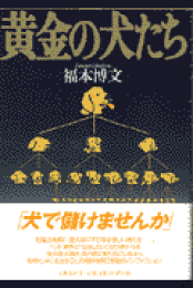 心をあやつる男たち　福本博文 心をあやつる男たち | 福本 博文 |本 | 通販 | Amazon