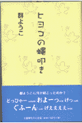 ヒヨコの蝿叩き