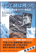 楽天ブックス: そして謎は残った - 伝説の登山家マロリー発見記 - ヨッヘン・ヘムレブ - 9784163559001 : 本