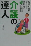 介護の達人