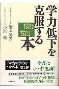 学力低下を克服する本 小学生でできること中学生でできること