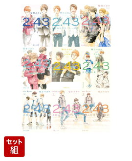 2.43 清陰高校男子バレー部シリーズ 9冊セット (集英社文庫)