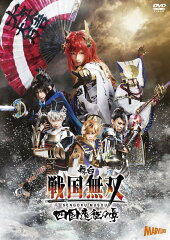 舞台「戦国無双」-四国遠征の章ー
