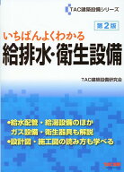 いちばんよくわかる　給排水・衛生設備　第2版 [ TAC建築設備研究会 ]