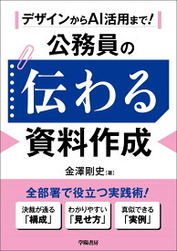 デザインからAI活用まで！　公務員の伝わる資料作成 [ 金澤剛史 ]