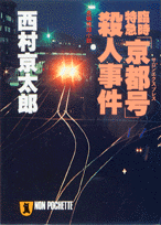 臨時特急「京都号」（サロンエクスプレス）殺人事件