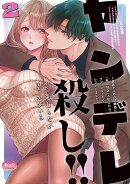 ヤンデレ殺し！！2〜執着ヤバめの幼馴染に「私も好き」と伝えたら、ラブコメルートにシフトしました〜