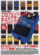 プロフェッショナル・エフェクター・テクニック(3(BOSS歪み系ペダル編))