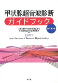 楽天ブックス: 甲状腺超音波診断ガイドブック改訂第3版 - 日本乳腺