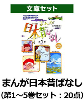 まんが日本昔ばなし（第1〜5巻セット）