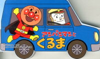 アンパンマンとくるま (アンパンマンのミニかたぬきえほん)
