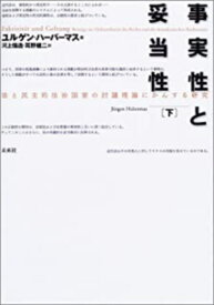 事実性と妥当性　下 法と民主的法治国家の討議理論にかんする研究 [ ユルゲン・ハーバーマス ]