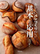 おいしいパンづくりの基本と応用