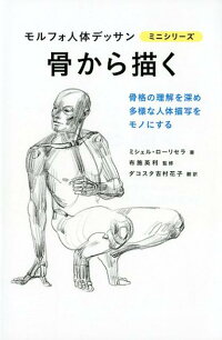 楽天ブックス 骨から描く 骨格の理解を深め多様な人体描写をモノにする ミシェル ローリセラ 本