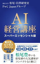 AI経営講座 スーパーエッセンシャル版