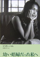 幼い娼婦だった私へ