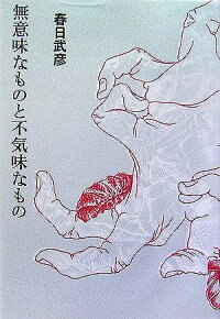 楽天ブックス 無意味なものと不気味なもの 春日 武彦 本