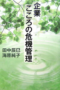 楽天ブックス 企業こころの危機管理 田中辰巳 9784163692005 本