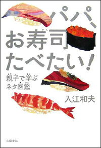 楽天ブックス 親子で学ぶネタ図鑑 パパ お寿司たべたい 入江 和夫 本