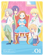 「乙女ゲームの破滅フラグしかない悪役令嬢に転生してしまった…」 vol.1【Blu-ray】
