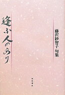 逢ふ人のあり