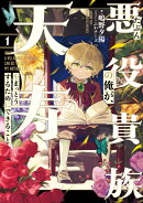 たぶん悪役貴族の俺が、天寿をまっとうするためにできること　1