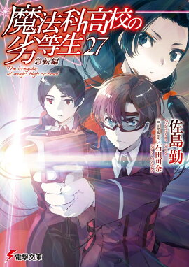 魔法科高校の劣等生（27） 急転編